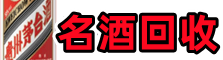 菏泽易行烟酒回收店